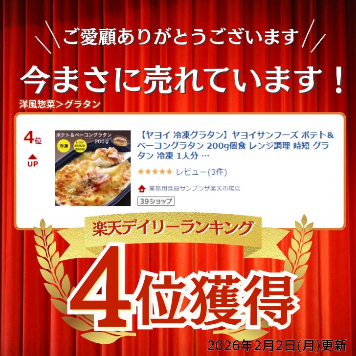 【楽天ランキング4位】ヤヨイサンフーズ Deli Grande ポテト＆ベーコングラタン 200g～個食 レンジ調理 時短 グラタン 冷凍 1人分 レンジでチン テレビ TV 紹介 ランキング ポテトグラタン ヤヨイグラタン ヤヨイ冷凍グラタン 冷凍食品 ポテト ベーコン sanpuraza-10000232 業務用食品サンプラザ楽天市場店 サンプル画像2