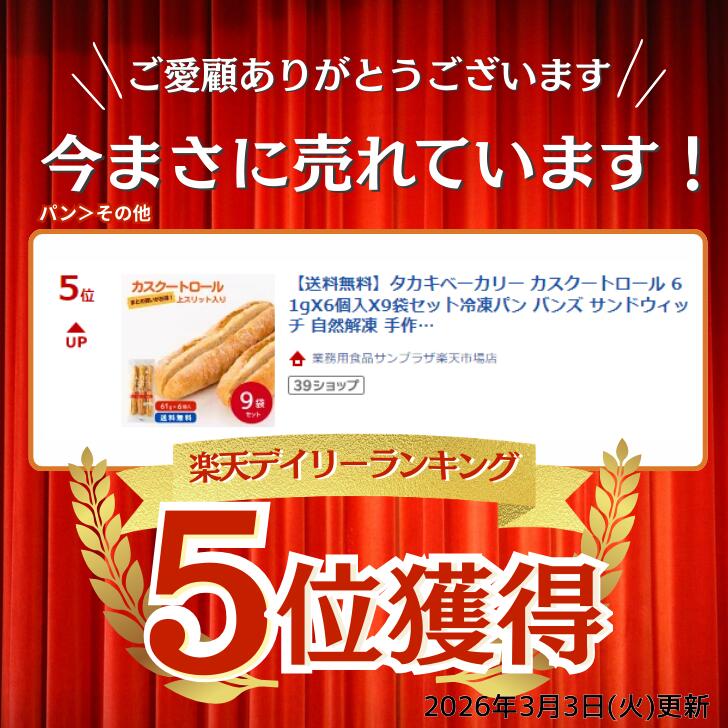 【法人様向け ケース販売】タカキベーカリー カスクートロール 61g×6個入×9袋冷凍...