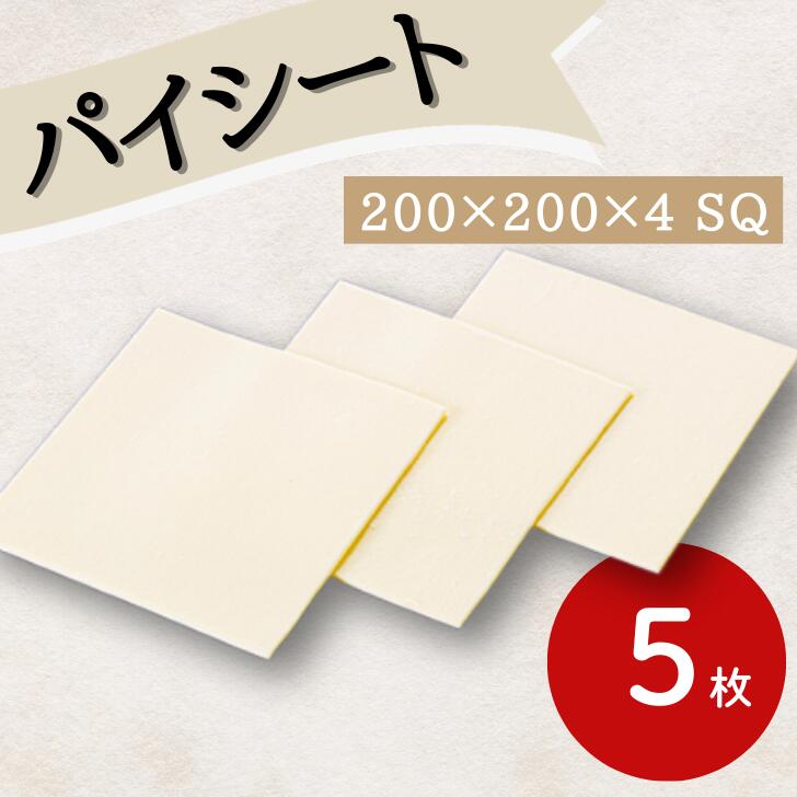 リボン食品 パイシート200X200X4 SQ 5枚入冷凍 20cm 角型 業務用 大容量 パイ 菓子 パイ生地 四角 正方形 製菓 洋菓子 手作り まとめ買い ケーキ タルト生地