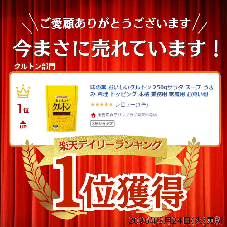 【楽天ランキング1位】味の素 おいしいクルトン 250g～トッピング サラダ スープ ...