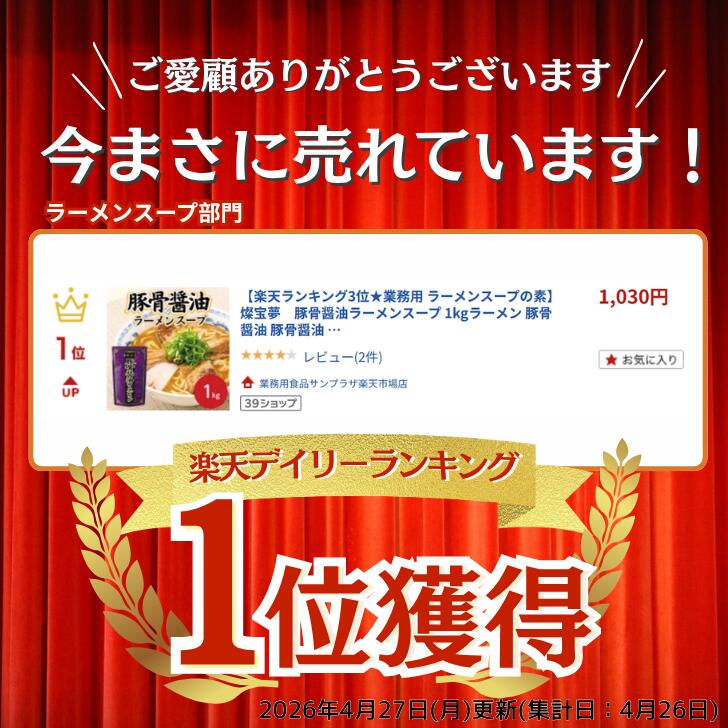 【法人様向け ケース販売】燦宝夢 豚骨醤油ラーメンスープ 1kg×12袋プロ仕様 業務...