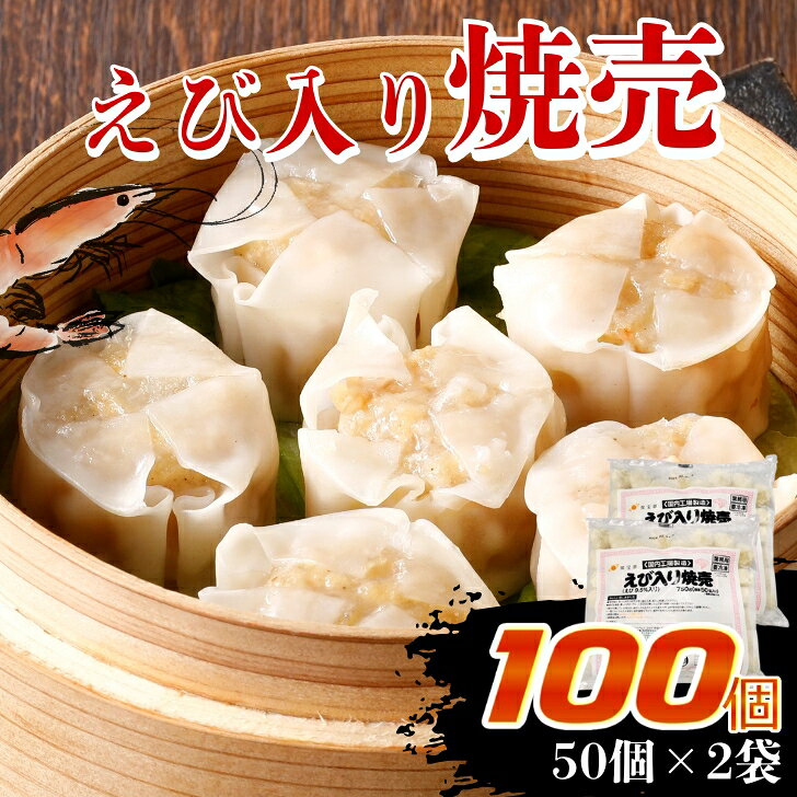 楽天3位★燦宝夢 えび入り焼売 750g×2袋セット業務用 大容量 冷凍 焼売 しゅうまい シューマイ えび 海老 エビ えび焼売 海老焼売 えびシューマイ 中華 お弁当 おかず 総菜 惣菜 ギフト