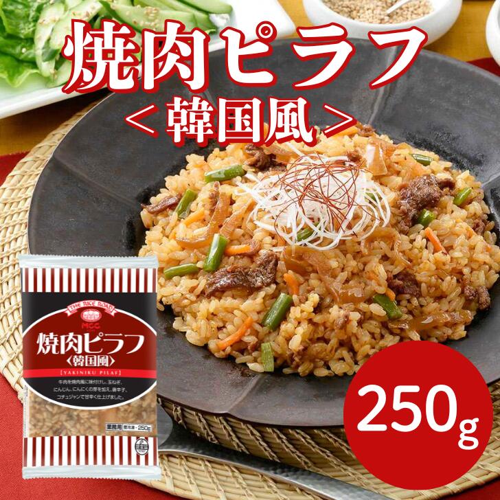 MCC 焼肉ピラフ（韓国風）国産米 250GX1袋冷凍 レンジ調理 電子レンジ 冷凍食品 ピラフ ご飯 焼肉 韓国 甘辛 炒飯 チャーハン グルメ 野菜 牛肉 コチュジャン おにぎり ビビンバ 定食 外食 給食