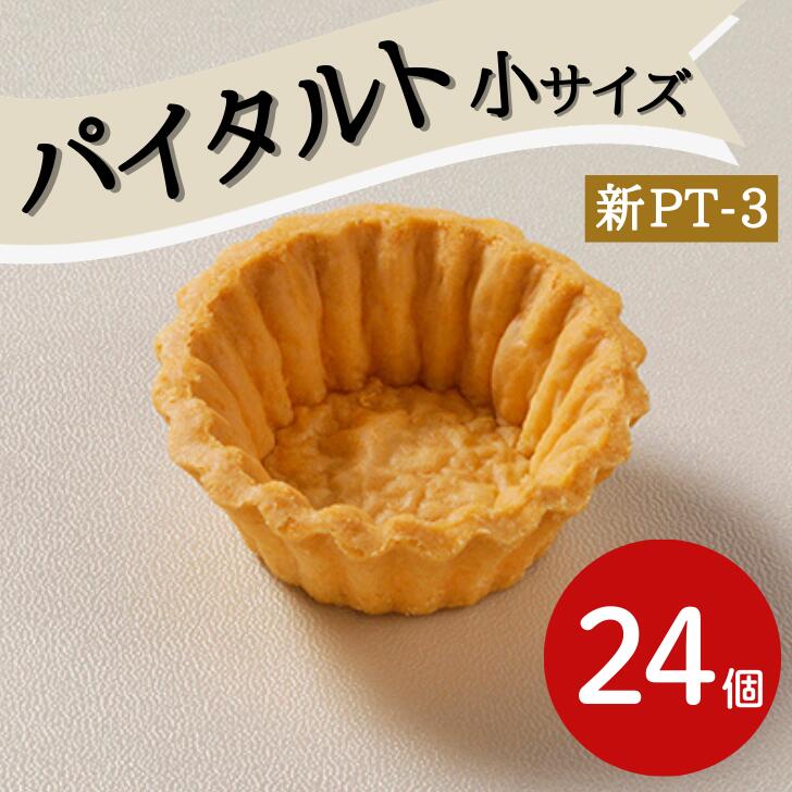 リボン食品 パイタルト 小 新PTー3 24個業務用 大容量 パイ 菓子 パイ生地 カップ型 小さめ 製菓 洋菓子 手作り まとめ買い ケーキ おつまみ タルト生地