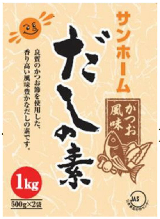 【いろいろなお料理にどうぞ！業務用だしの素】サンホーム　だしの素　1KG（500g×2袋入り）