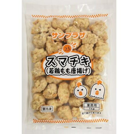 【業務用 冷凍唐揚げ】サンプラザ スマチキ（若鶏もも唐揚げ）1kg から揚げ からあげ 揚げ物 冷凍 食品 大容量 業務用食材 子供 惣菜 おかず つまみ おつまみ 日持ち お取り寄せグルメ お弁当 宅飲み 家飲み オンライン飲み会