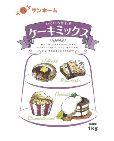 【業務用ケーキミックス】サンホーム いろいろ作れるケーキミックス 1KG 大容量 プロ商材 ミックス粉 手作り 粉 スイーツ デザート アレンジ 自在 ケーキ 蒸しパン おやつ 子ども イベント 業務用 バレンタイン 【業務用ケーキミックス】サンホーム いろいろ作れるケーキミックス 1KG 大容量 プロ商材 ミックス粉 手作り 粉 スイーツ デザート アレンジ 自在 ケーキ 蒸しパン おやつ 子ども イベント 業務用 バレンタイン