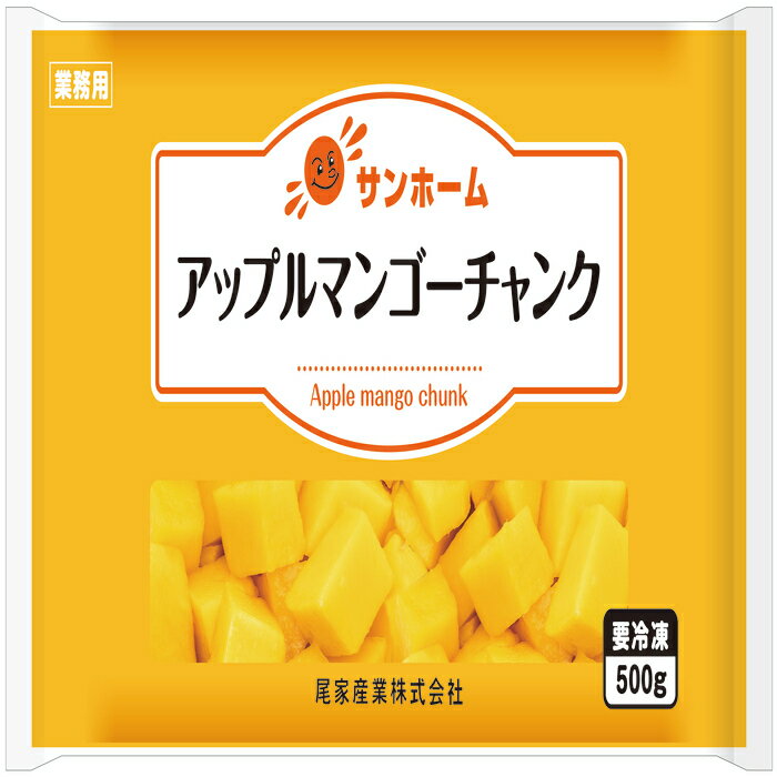 【 冷凍マンゴー 冷凍フルーツ 業務用】 サンホーム アップルマンゴー チャンク 500G アップルマンゴー マンゴー フルーツ 果物 冷凍 カットフルーツ 業務用食材 食品 スイーツ デザート トッピング くだもの 果物 ひんやり ひんやりスイーツ