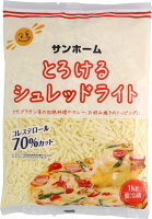 【グラタン！ピザに！ササッと使えて便利！】サンホーム とろけるシュレッドライト 1KG 業務用 チルド チーズ ピザチーズ トッピング シュレッドチーズ とろける とろーり 大容量 プロ 商材 グルメ