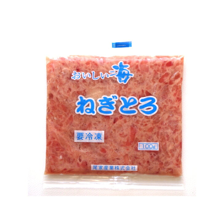 【法人様向け ケース販売】おいしい海 ねぎとろ（100g×90袋）冷凍 自然解凍 海鮮 ...