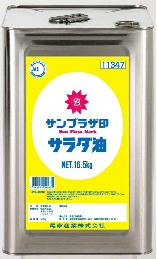 【業務用 サラダ油 一斗缶】SP サラダ油 16.5kg