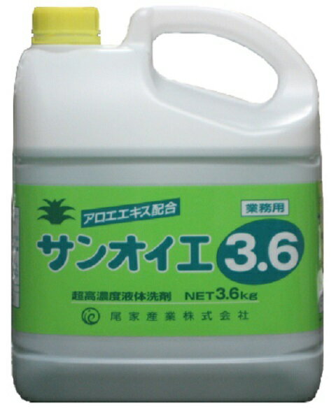 【業務用 濃縮タイプ 食器用洗剤】SO サンオイエ3.6 （3.6kg）5倍希釈 濃縮 洗剤 5倍 台所用 食器洗い 厨房 大量調理 給食 飲食店 買い出し 仕入れ アロエエキス 配合 弱酸性 中性 大容量 大型規格 環境配慮 ボトル 台所 調理器具 プロ使用 手にやさしい