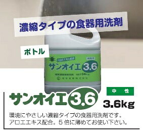 業務用 濃縮タイプ 食器用洗剤 サンオイエ 3.6kg～ 5倍希釈 濃縮 洗剤 5倍 台所用 ...