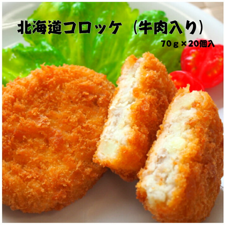 サンホーム 北海道コロッケ（牛肉入り）約70g×20個入 惣菜 総菜 大容量 揚げ物 便利 定番 ころっけ コロッケ お弁当 おかず 定食 北海道 お取り寄せ グルメ じゃがいも ホクホク いも