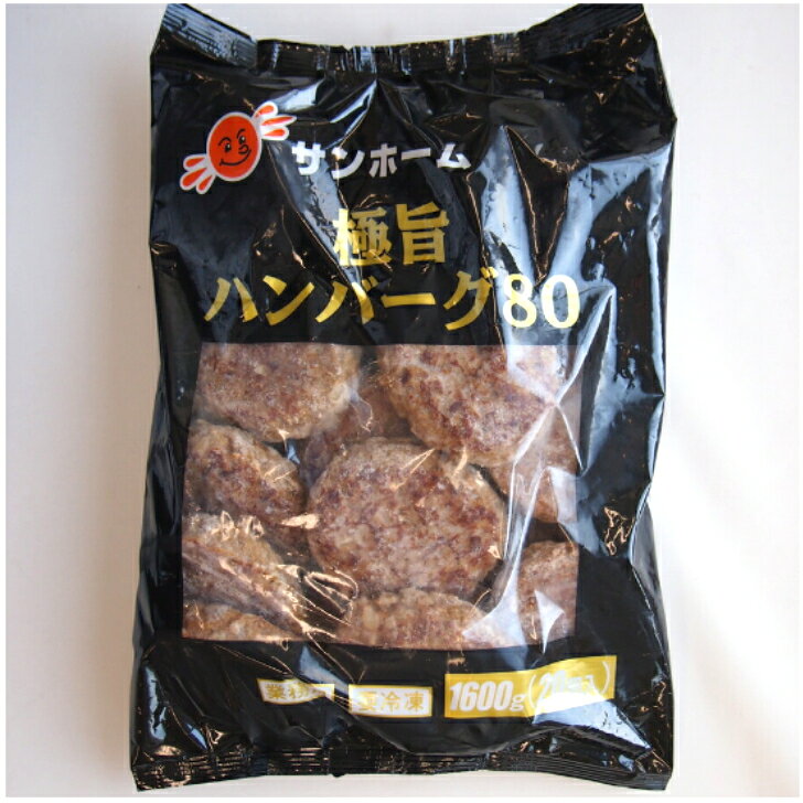 温めるだけ サンホーム 極旨ハンバーグ 80g×20個～冷凍 本格 プロ仕様 業務用 ハン...