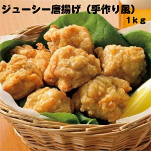 【業務用 鶏もも唐揚げ】サンホーム ジューシー唐揚げ（手作り風）1kg（1キロ） 唐揚げ から揚げ からあげ 揚げ物 冷凍 食品 大容量 業務用食材 子供 惣菜 おかず つまみ おつまみ 日持ち お取り寄せグルメ 冷凍からあげ お弁当 宅飲み 家飲み イベント