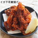 【業務用 冷凍イカげそから揚げ】サンホーム イカ下足唐揚げ 1kg いか イカ 唐揚げ からあげ から揚げ 冷凍 惣菜 フライ 大容量 業務用 げぞ ゲソ 総菜 揚げ物(4)