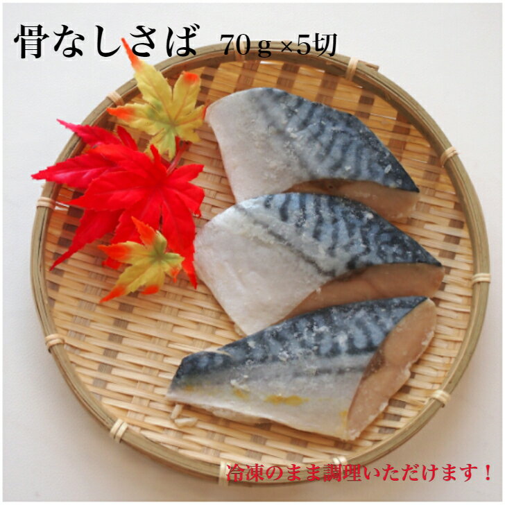 【 業務用 冷凍 さば 鯖 切身 】 おいしい海 骨なしさば（そのままクック）70g×5切 セット 骨無し魚 サバ 骨なし 骨取り 冷凍 切り身 骨なし魚 切り身魚 魚 美味しい鯖 業務用食材 食品 塩焼き 焼きサバ 時短 時短ごはん 美味しい