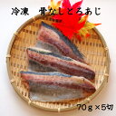 【業務用 魚 アジ 切身】おいしい海 骨なしとろあじ（そのままクック）70g×5切 冷凍魚 鯵 あじ お弁当 おかず 骨なし 骨とり 大容量 便利 切り身