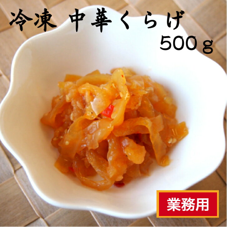 【業務用 冷凍】おいしい海 中華くらげ 500g おつまみ 業務用 冷凍 大容量 お酒 あて居酒屋