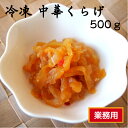 【業務用 冷凍】おいしい海 中華くらげ 500g おつまみ 業務用 冷凍 大容量 お酒 あて居酒屋