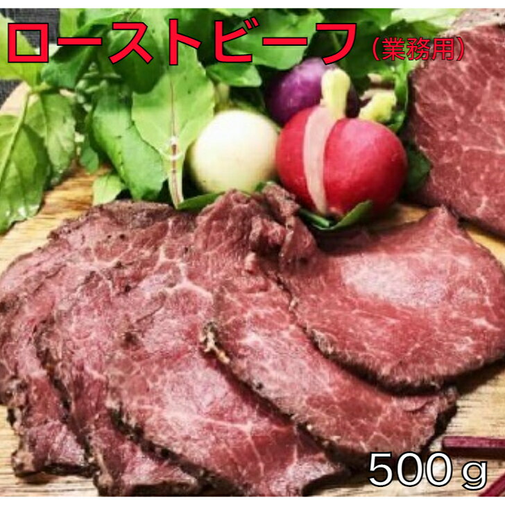 【 冷凍 ローストビーフ用 牛肉 使用 オードブル 】 牛 ローストビーフ （もも肉）500g 業務用 業務用..