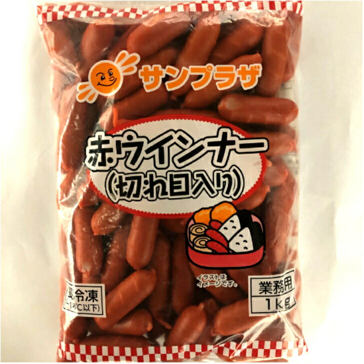 フェア【懐かしの味！業務用赤ウインナー】サンプラザ　赤ウインナー（切れ目入り） 1KG 約80本/袋 居酒屋 あて おつまみ お酒 大容量 お得 お弁当 お家時間 懐かし 冷凍 業務用