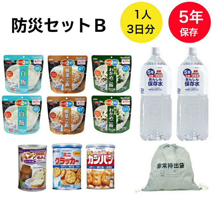 防災セットB（白米、わかめご飯、根菜ご飯、パン、カンパン、クラッカー、水、持出袋）12点 備蓄品 非常時 緊急 食料 非常食 防災グッズ 送料無料