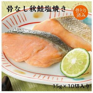 【業務用 冷凍 魚】おいしい海 骨なし秋鮭塩焼き 15g×10切 骨とり 鮭 切身 切り身 塩焼 魚 お弁当 おかず 冷凍 惣菜 味付き魚 さけ サケ 大容量 お家ごはん ご飯 便利 シャケ sake