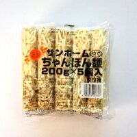 【業務用 冷凍 ちゃんぽん麺】サンホーム ちゃんぽん麺 200g×5個入り 冷凍麺 時短 ...