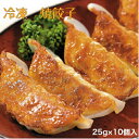 【業務用 冷凍 餃子】サンホーム 焼餃子 25g×10個入 冷凍餃子 中華 ギョーザ ぎょうざ 肉餃子 おかず おつまみ 家飲み お惣菜 お酒のつまみ