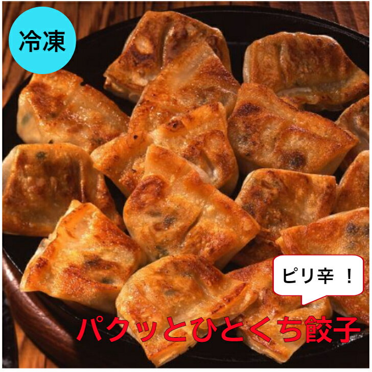 楽天サンプラザ　楽天市場店【業務用 冷凍 餃子】SH パクッとひとくち餃子（ピリ辛）ヤク10GX30個入り 冷凍餃子 ギョウザ おつまみ ビール 惣菜 あて ピリ辛 辛い お酒 あて 簡単 つまみ ぎょうざ 中華 家飲み