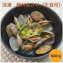 【業務用 冷凍 殻付きあさり】おいしい海 MSC殻付あさり（生食可) 500G 冷凍 貝 あさり アサリ 魚介 時短 みそ汁 パスタ 旨味 便利 調理 砂抜き不要 クラムチャウダー 酒蒸し お酒 あて おつまみ 汁物 炒め物 白ワイン蒸し バター 蒸し アレンジ