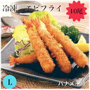 【業務用 冷凍 エビフライ】SH エビフライバナメイ種 L 10尾 海老フライ えびフライ エビ えび 総菜 惣菜 フライ 揚げ物 海老 冷凍 洋食 おかず イベント フライ お取り寄せ グルメ バナメイ 定食 カレー トッピング 喫茶店 お弁当