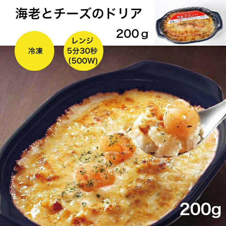 【個食タイプで食べやすい！冷凍ドリア】ヤヨイサンフーズ　FDG　海老とチーズのドリア 200g 個食 レンジ調理 時短 ドリア 冷凍 冷凍ドリア 1人分