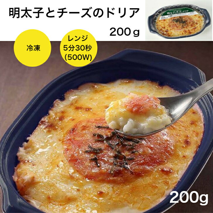 【個食タイプで食べやすい！冷凍ドリア】ヤヨイサンフーズ　FDG　明太子とチーズのドリア 200g 個食 レンジ調理 時短 ドリア 冷凍 冷凍ドリア 1人分