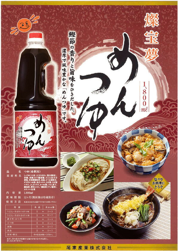 【業務用 めんつゆ】燦宝夢 めんつゆ（万能つゆ）1.8L そうめん うどん そば 煮物 ...