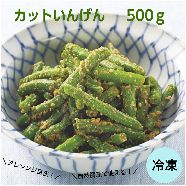 【業務用 冷凍カットいんげん】サンホーム 今すぐ使えるカットいんげん 500g 冷凍野菜 いんげん インゲン カット済み カット野菜 時短 お弁当 自然解凍 手軽 凍菜 大容量 トッピング アレンジ 副菜 ごま和え