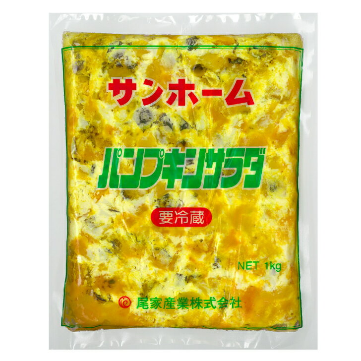 【かぼちゃの食感を楽しめる！】サンホーム パンプキンサラダ 1kg サラダ かぼちゃ パンプキン 南瓜 カボチャ 冷蔵 業務用食材 食品 つまみ おつまみ おかず お惣菜 お取り寄せ 家飲み 宅飲み オンライン飲み会 ハロウィン