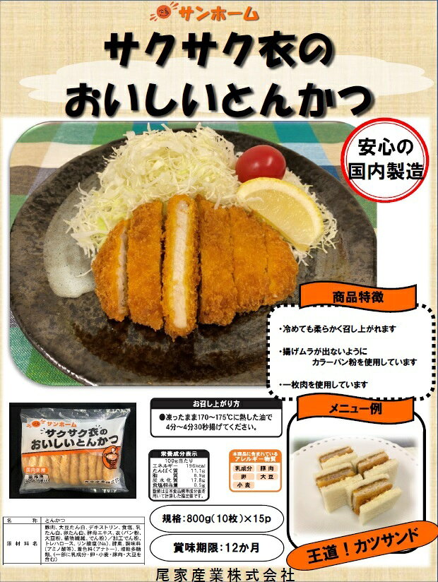 【法人様向け ケース販売】サンホーム サクサク衣のおいしいとんかつ 80g×10枚×15...