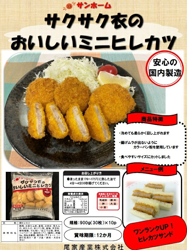 サンホーム サクサク衣のおいしいミニヒレカツ 30gX30枚冷凍 惣菜 業務用 揚げ物 ...