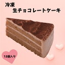 【 冷凍 業務用】サンホーム 生チョコケーキ 30GX12個入り チョコレートケーキ カットケーキ チョコ おやつ ケーキ 冷凍 冷凍ケーキ スイーツ チョコケーキ おやつ チョコおやつ ご褒美 誕生日 大容量 プロ商材 デザート 美味しい ひんやりスイーツ バレンタイン