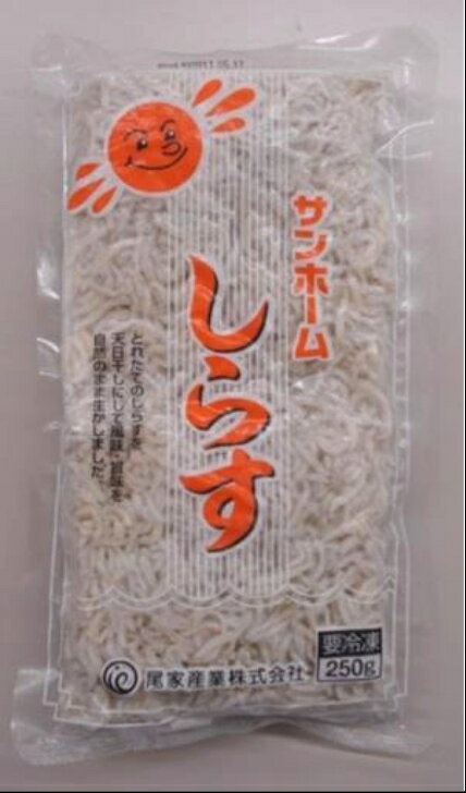 【冷凍しらす　ご飯のお供にピッタリ！】サンホーム　しらす　250Gしらす 海鮮 丼 冷凍 自然解凍 シラス 魚介 海産物 本格 グルメ 酒 おつまみ あて ごはん トッピング パスタ 便利 業務用 お弁当 ご飯