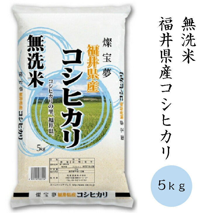 【国産無洗米！】燦宝夢　無洗米福井県産コシヒカリ 5kg 無洗米 コシヒカリ 福井県...