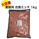 【業務用 合挽ミンチ】SH 合挽ミンチ(IQF) 1kg 大容量 お得 業務用 ミンチ 挽き肉 ひき肉 挽肉 肉 バラ凍結 冷凍 ハンバーグ そぼろ オムレツ