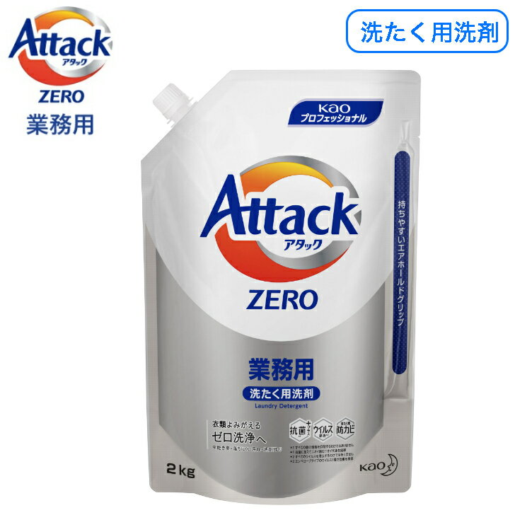 【業務用 洗たく用洗剤】花王プロフェッショナルサービス アタックZERO 2kg 大容量 洗濯用洗剤 アタックゼロ アタック attack 超濃縮タイプ 超濃縮洗濯用洗剤 コンパクト スピードコース 衣料用洗剤 液体洗剤 液体洗濯洗剤 液体洗たく用洗剤 業務用 特大 つめかえ 詰め替え