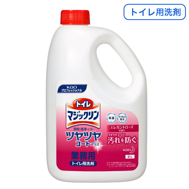 【業務用 トイレマジックリン】花王プロフェッショナルサービス トイレマジックリン ツヤツヤコート2L 大容量 お得 トイレマジックリン消臭・洗浄スプレー トイレ...