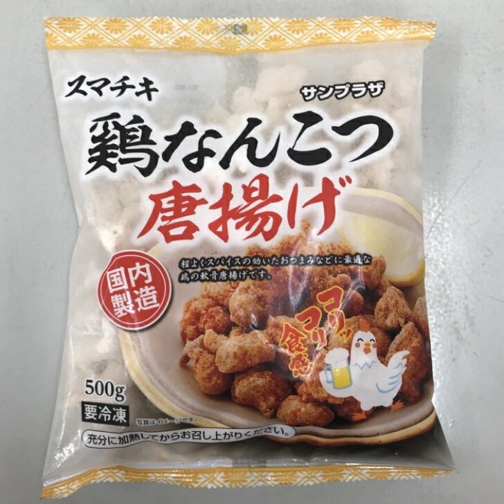 【業務用 冷凍とりなんこつから揚げ】サンプラザ スマチキ（鶏なんこつ唐揚げ）500g 軟骨 なんこつ 唐..