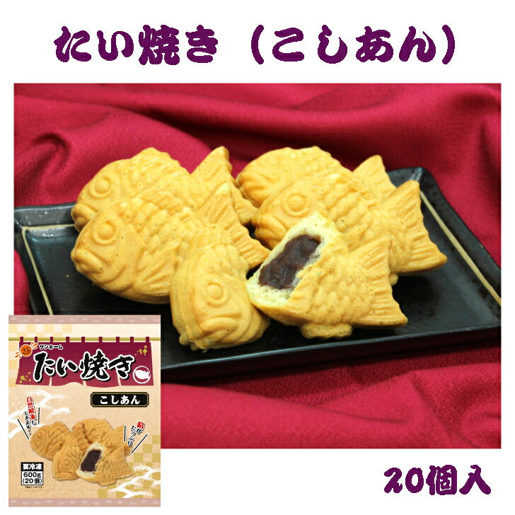 フェア【業務用 冷凍たい焼き】SH たい焼き こしあん 30g×20個入 冷凍 スイーツ デザート おやつ 和スイーツ お取り寄せ 自然解凍 たいやき たい焼 業務用 大容量 ミニ ミニサイズ 自然解凍 レンジ 和菓子 お菓子 和