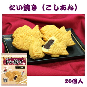 【業務用 冷凍たい焼き】SH たい焼き こしあん 30g×20個入 冷凍 スイーツ デザート おやつ 和スイーツ お取り寄せ 自然解凍 たいやき たい焼 業務用 大容量 ミニ ミニサイズ 自然解凍 レンジ